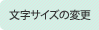 �����T�C�Y�̕ύX