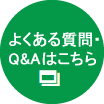 よくある質問・Q&Aはこちら