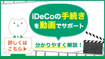 個人型確定拠出年金 Ideco について りそな銀行 確定拠出年金