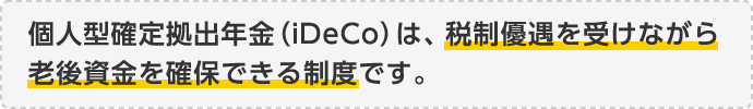 個人型確定拠出年金(iDeCo)は、税制優遇を受けながら老後資金を確保できる制度です。