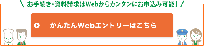 かんたんWebエントリーはこちら