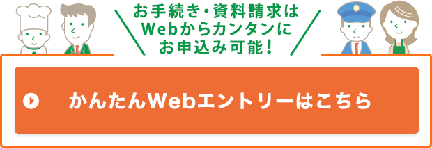 かんたんWebエントリーはこちら
