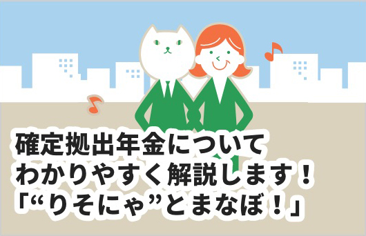 隔月発行 確定拠出年金についてわかりやすく解説します！「“りそにゃ”とまなぼ！」