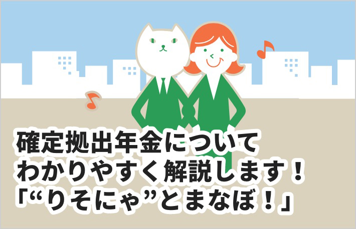 隔月発行 確定拠出年金についてわかりやすく解説します！「“りそにゃ”とまなぼ！」