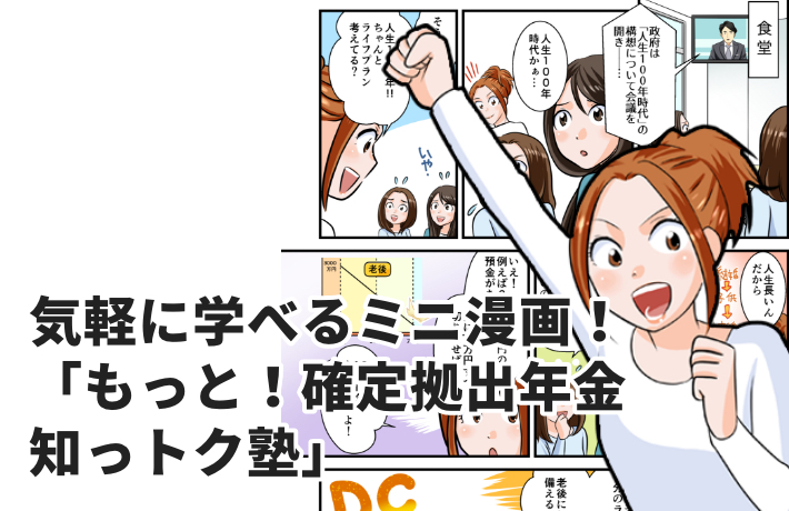 隔月発行 気軽に学べるミニ漫画！「もっと！確定拠出年金 知っトク塾」