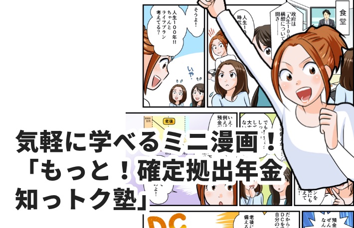 隔月発行 気軽に学べるミニ漫画！「もっと！確定拠出年金 知っトク塾」