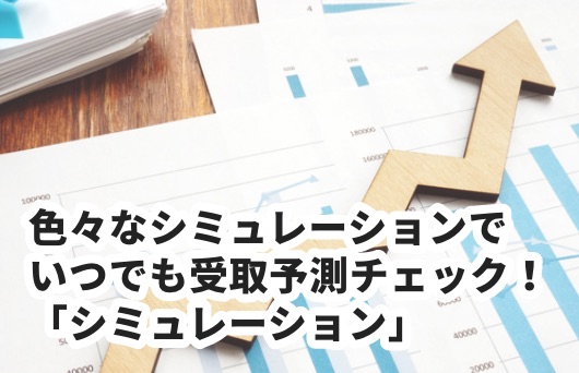 色々なシミュレーションでいつでも受取予測チェック！「シミュレーション」