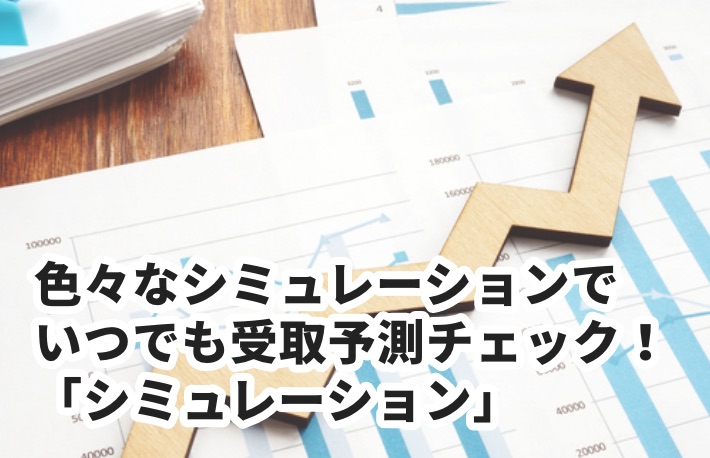 色々なシミュレーションでいつでも受取予測チェック！「シミュレーション」
