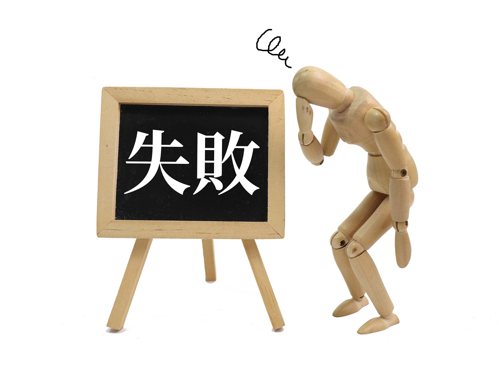 こんなはずじゃなかった！一括受取り失敗例