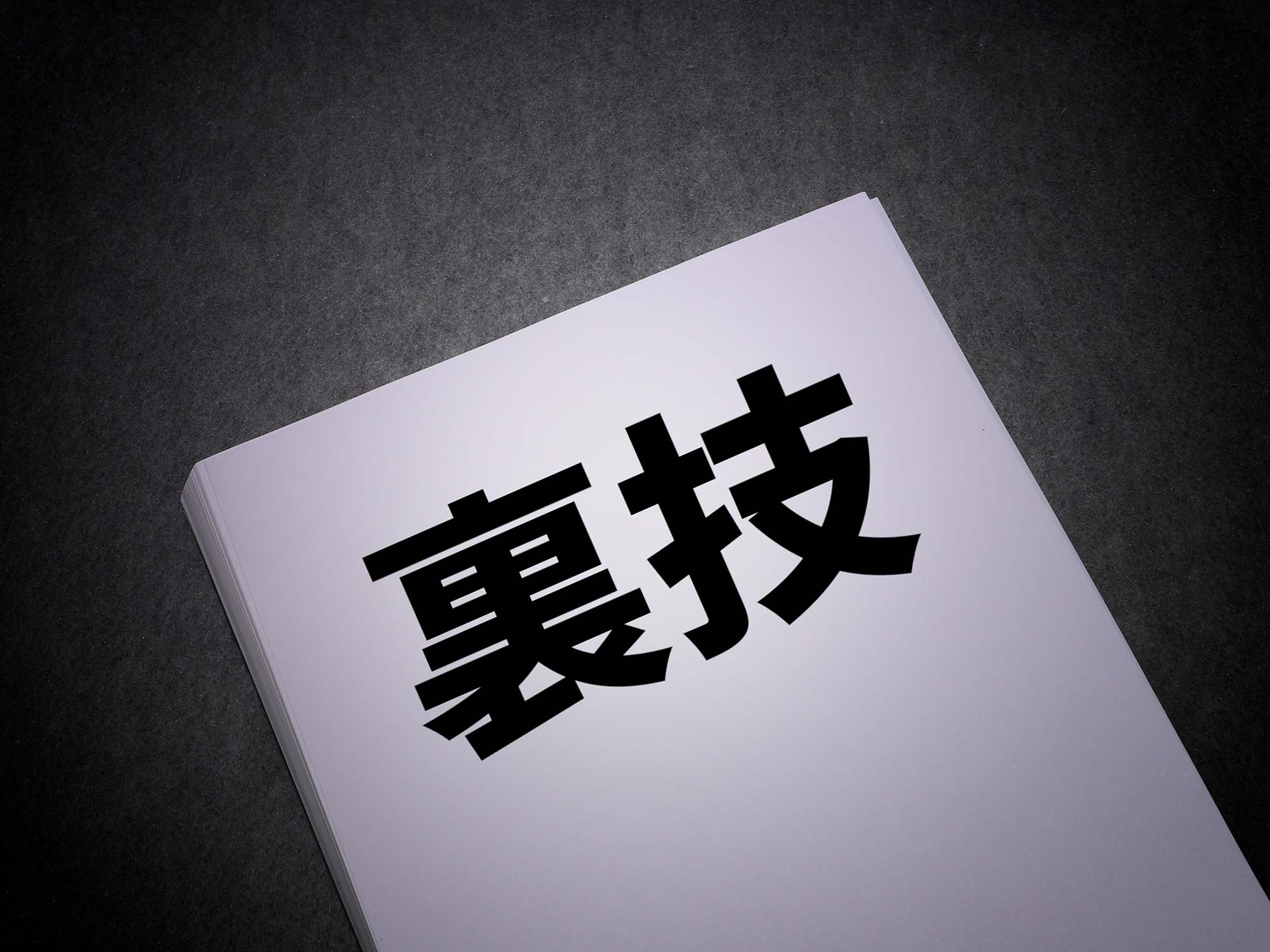 意外と知られていないDCの受取り方裏ワザ