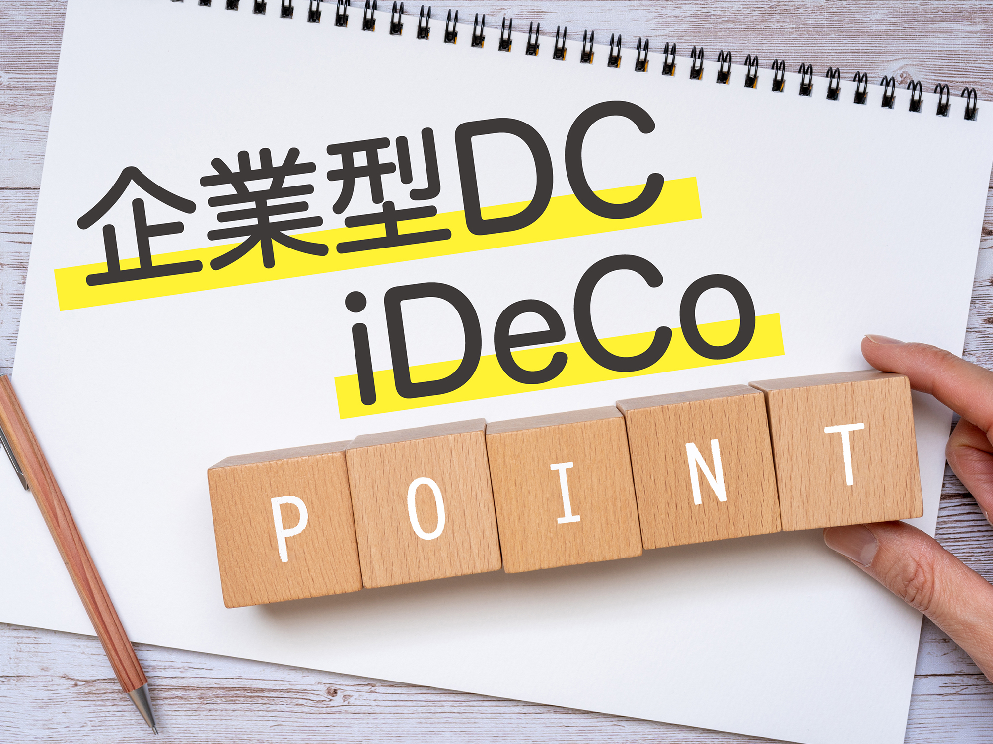 企業型DCとiDeCoを併用する場合の注意点（口座管理手数料と、受取りの通算加入者等期間の考え方）