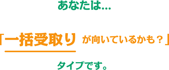 一括受取りが向いているかも？