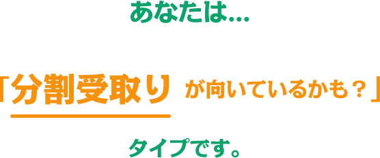 分割受取りが向いているかも？