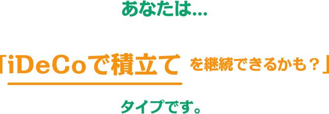 iDeCoで積立てを継続できるかも？