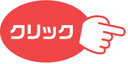 クリック