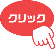 クリック