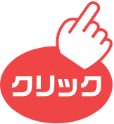 クリック