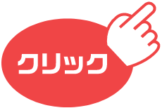 クリック