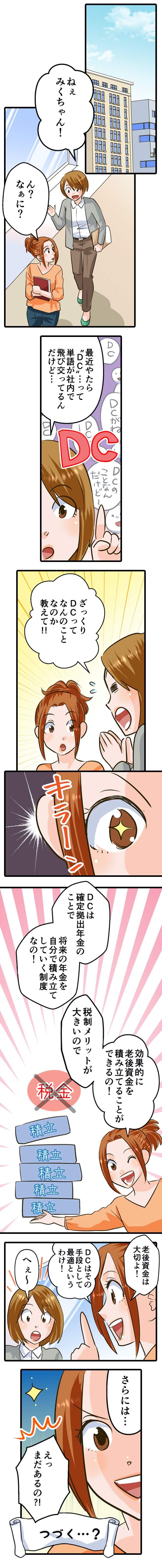 要するに、DCって何？ その１