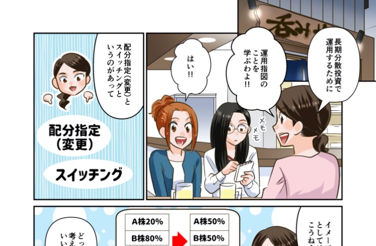 配分(指定)変更とスイッチングはどう違う？
