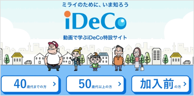 動画で学ぶiDeCo特設サイト