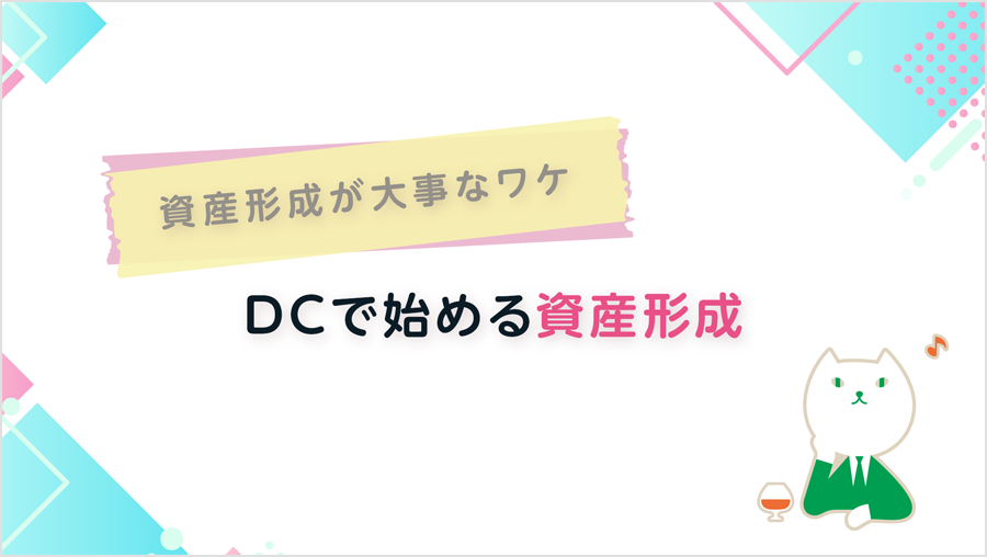 資産運用が大事なワケ DCで始める資産形成