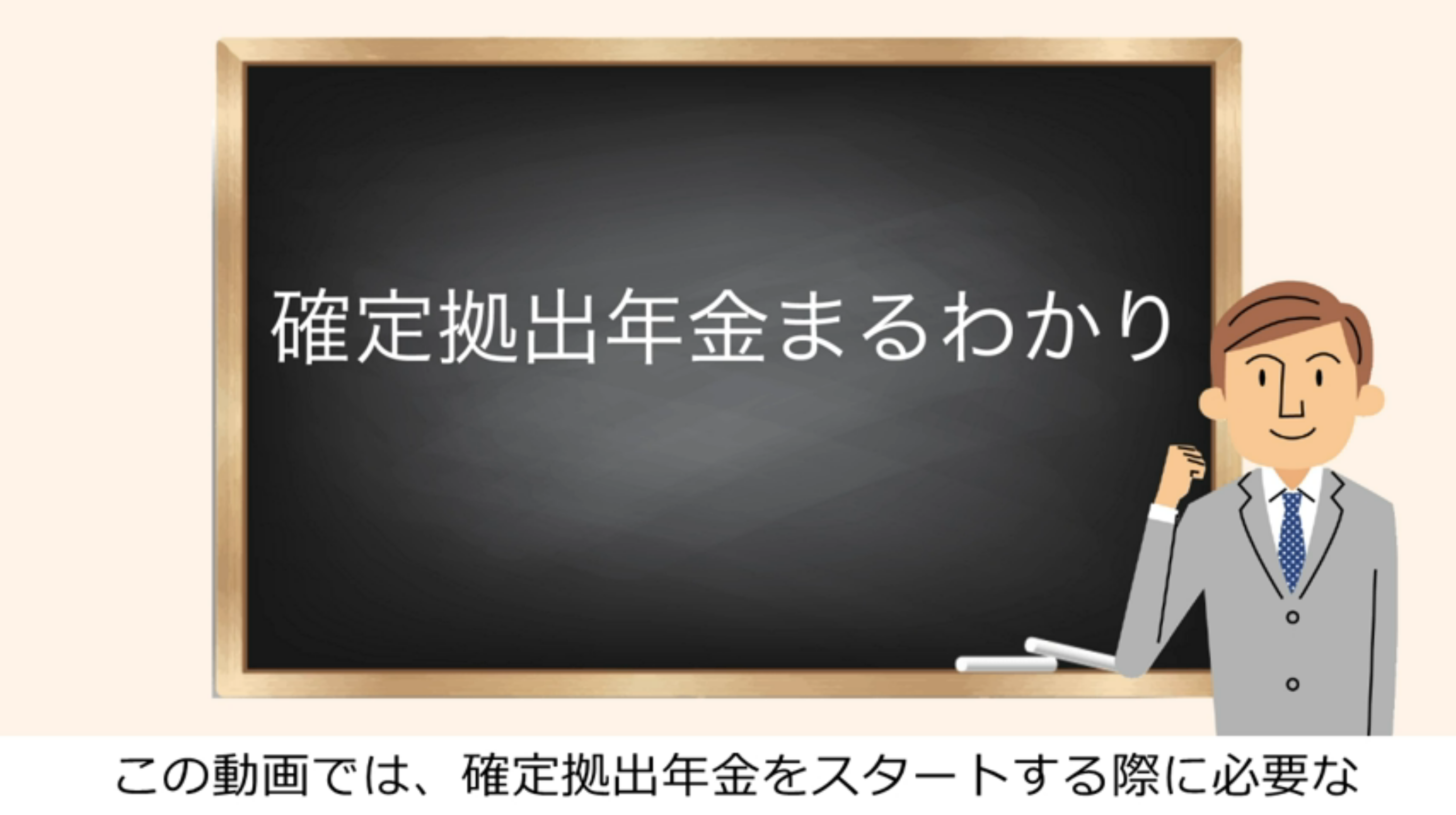 確定拠出年金まるわかり