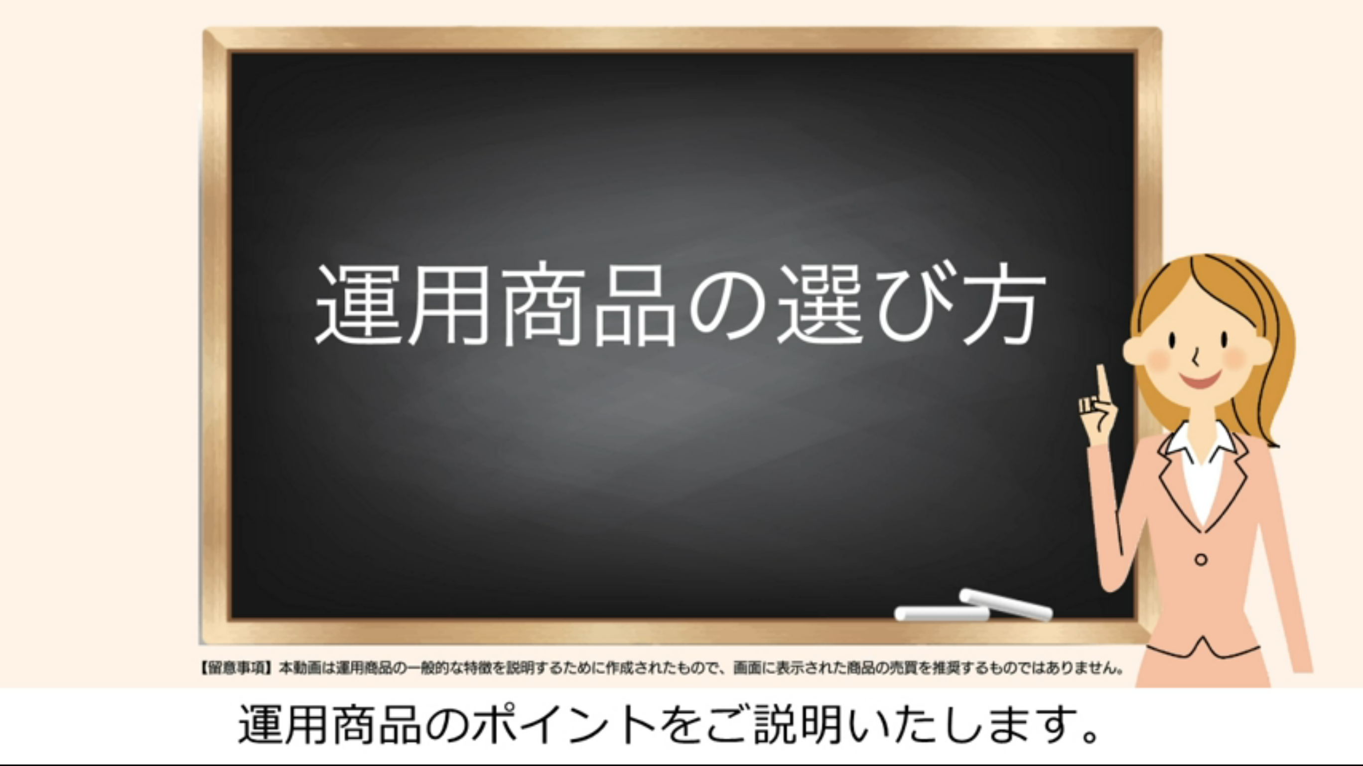 運用商品は何を選ぶ？