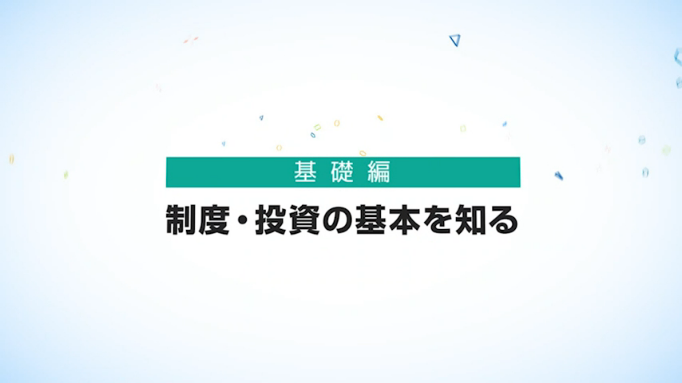 【基礎編】制度･投資の基本を知る