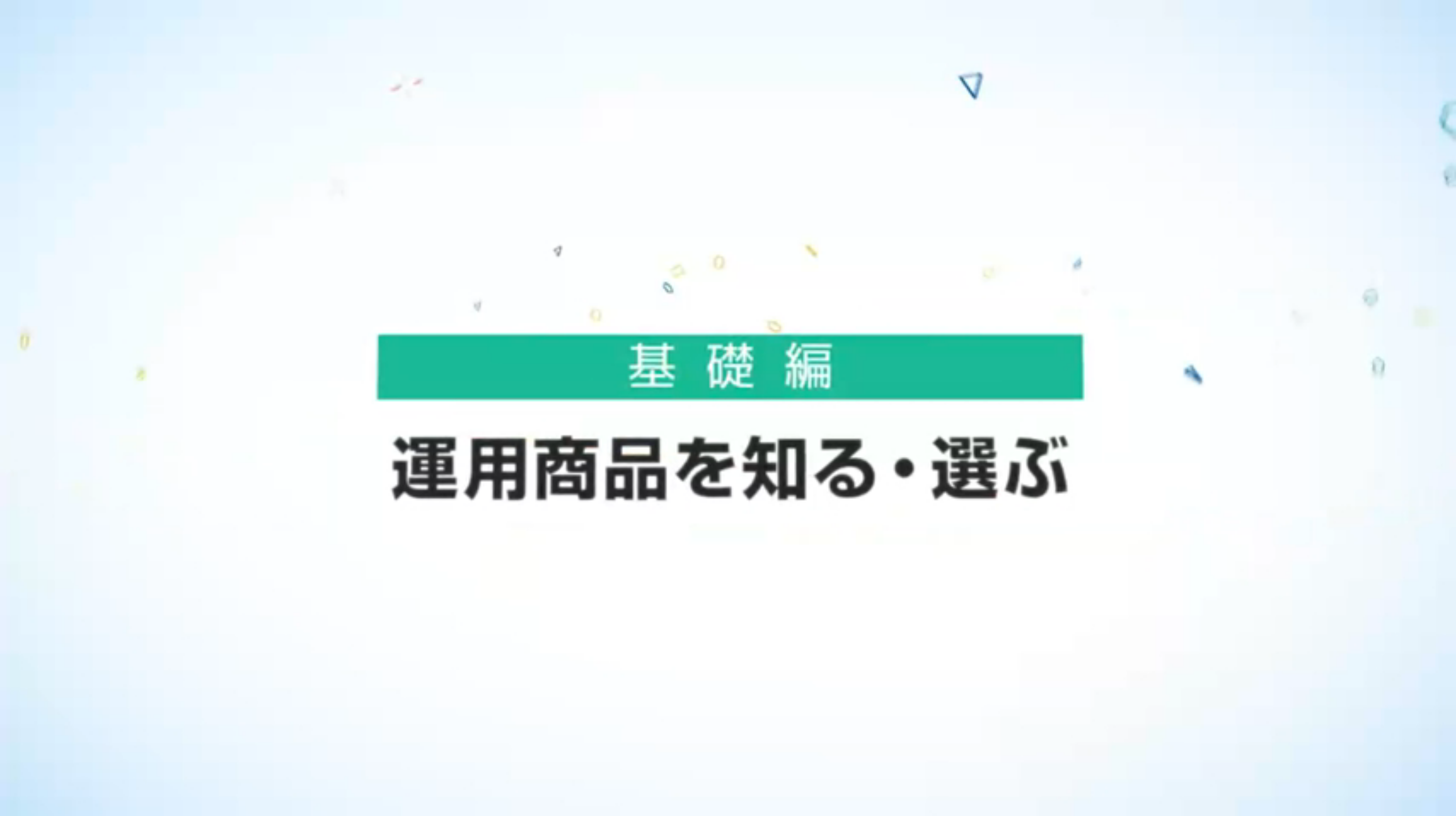 【基礎編】運用商品を知る・選ぶ