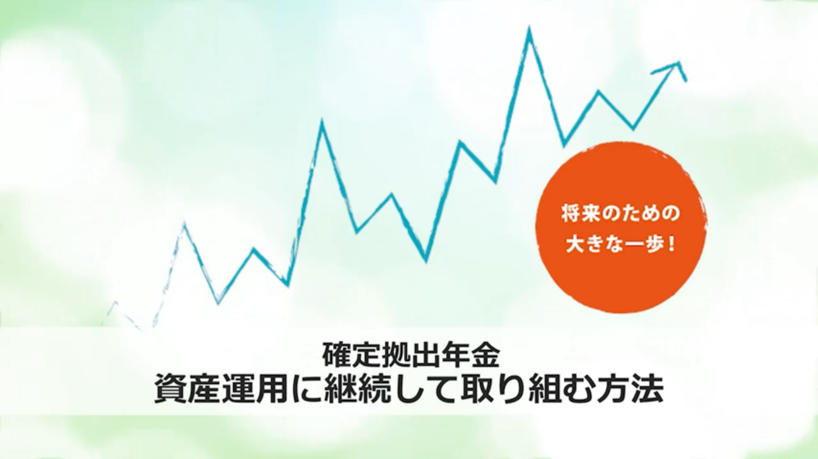 資産運用に継続して取り組む方法