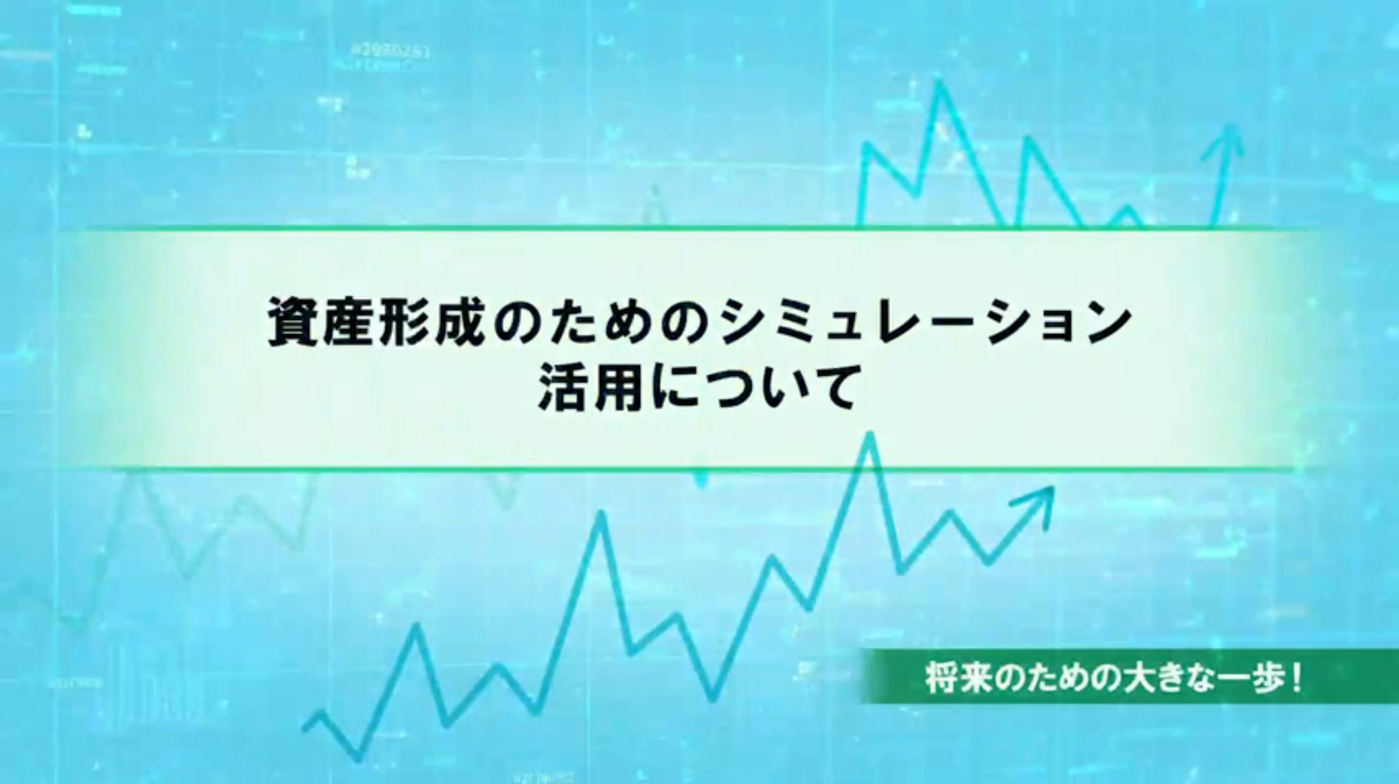 資産形成のためのシミュレーション活用
