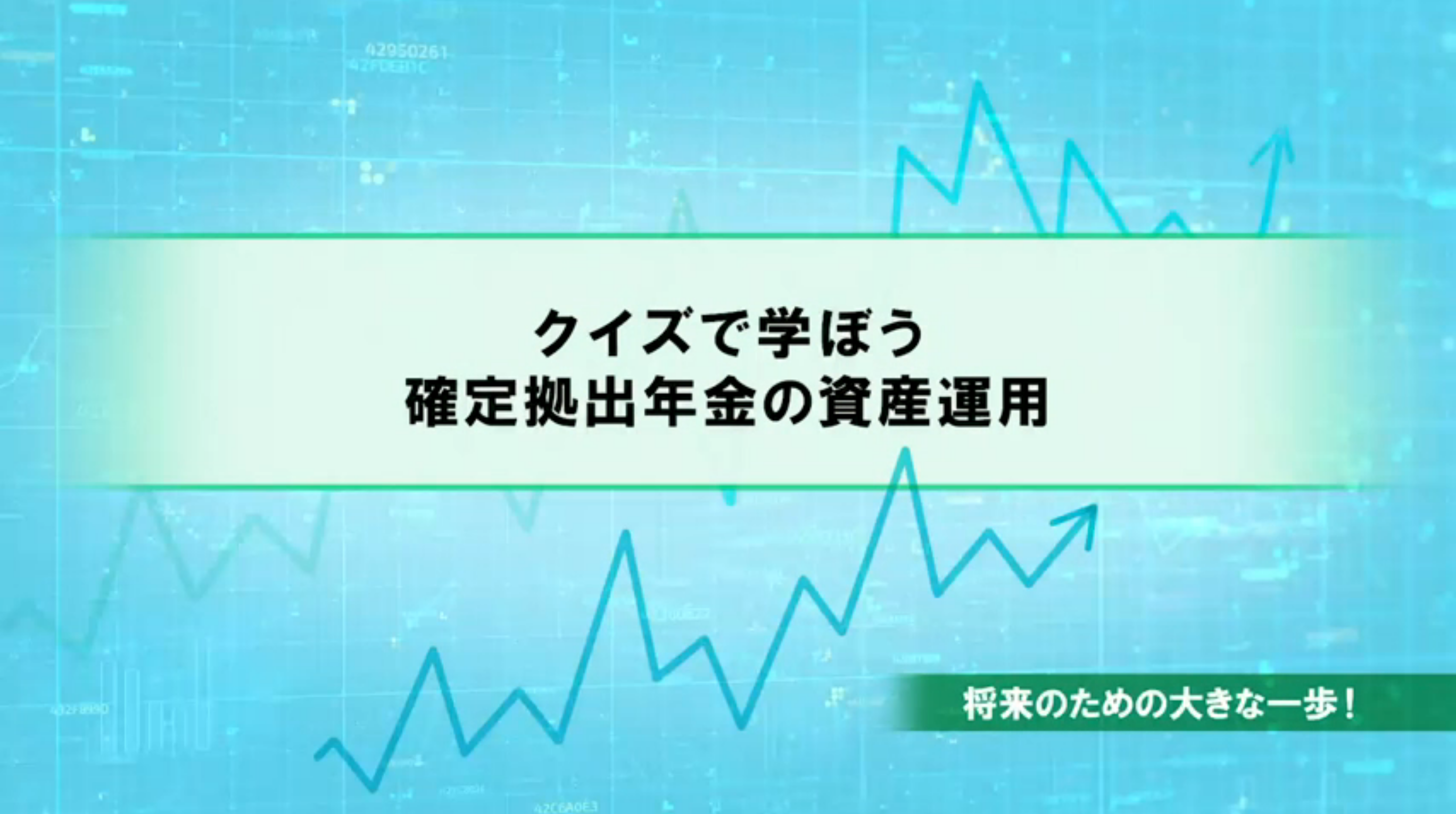 クイズで学ぼう確定拠出年金の資産運用