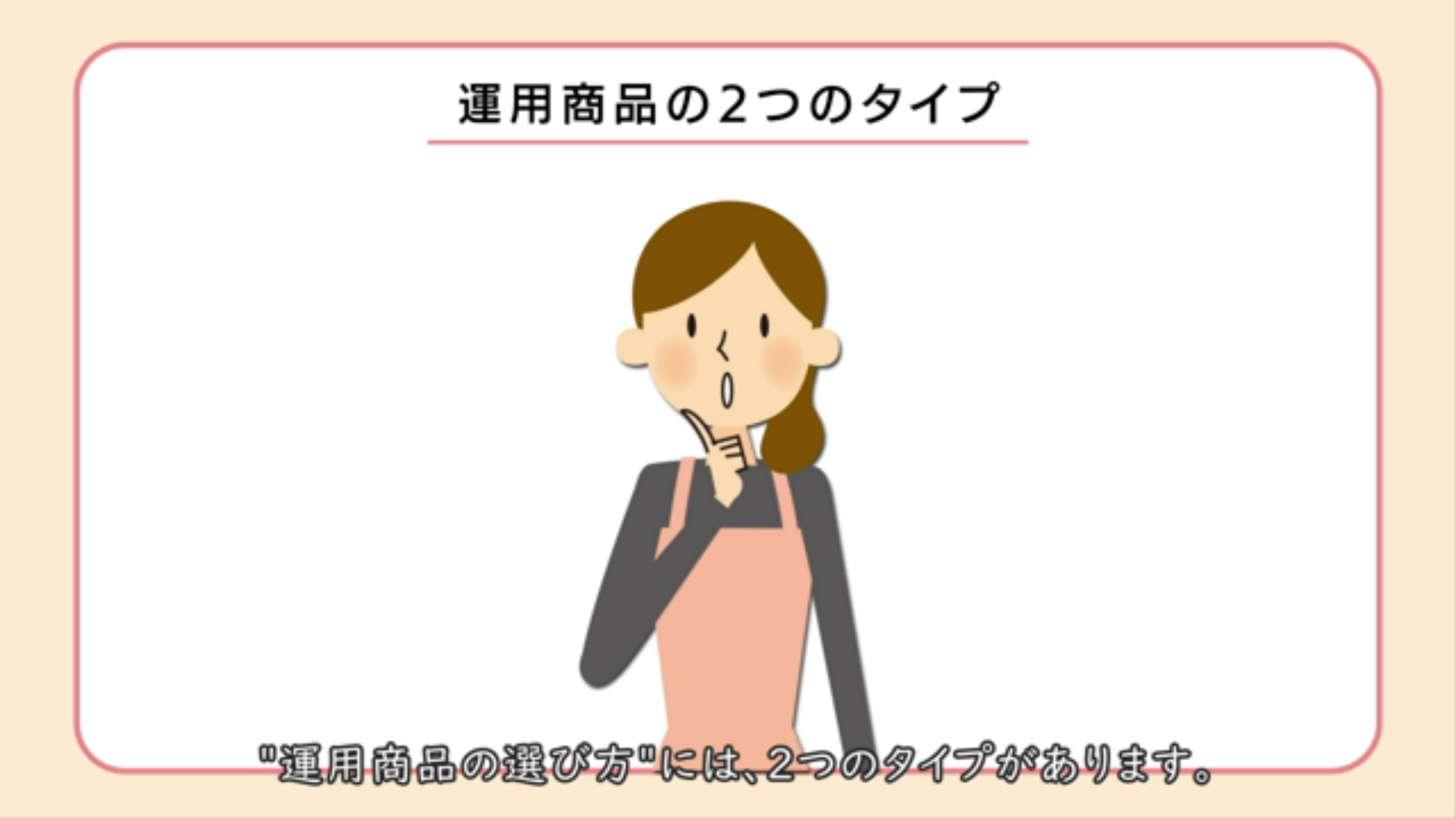 投資信託タイプの選び方