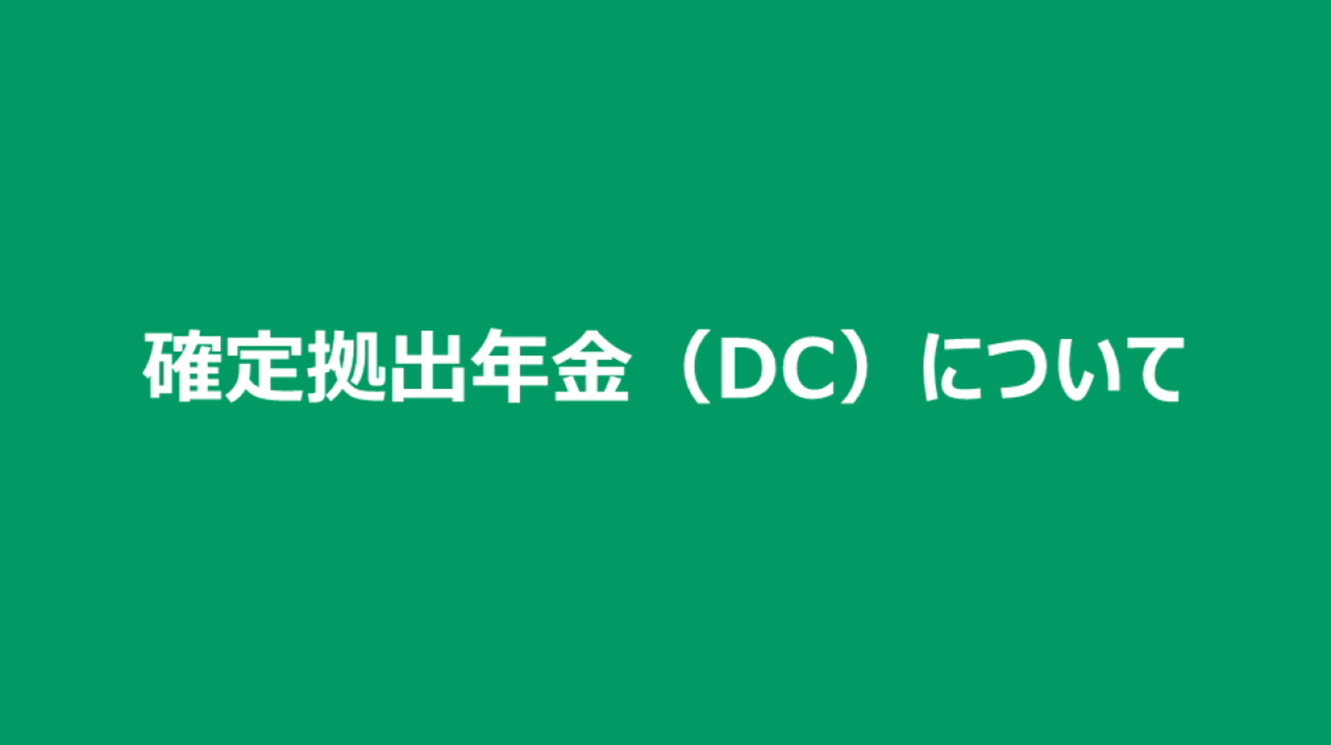 確定拠出年金制度について