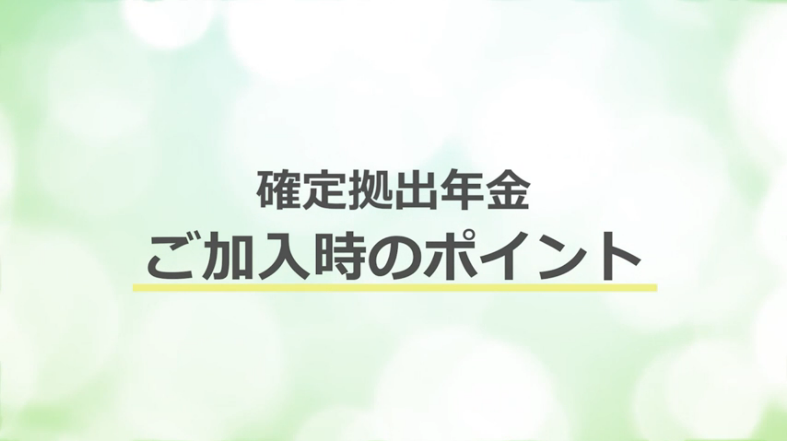 ご加入時のポイント