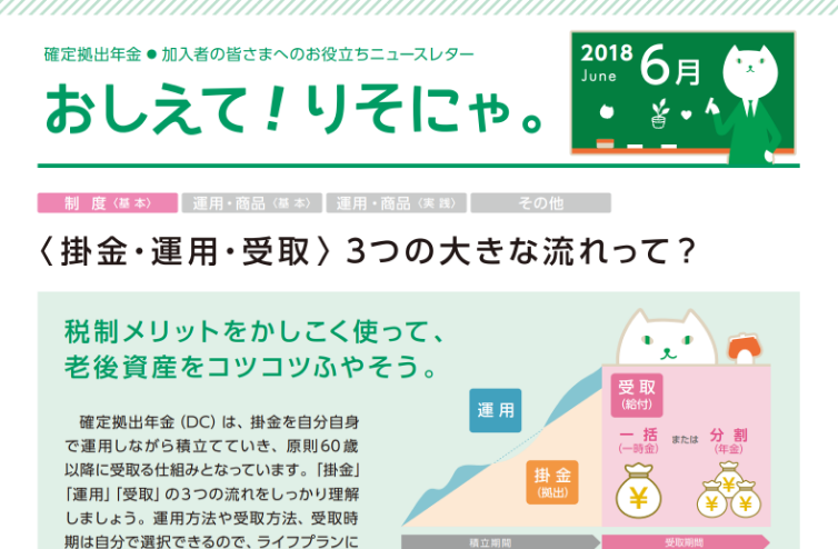 〈 掛金・運用・受取 〉３つの大きな流れって？