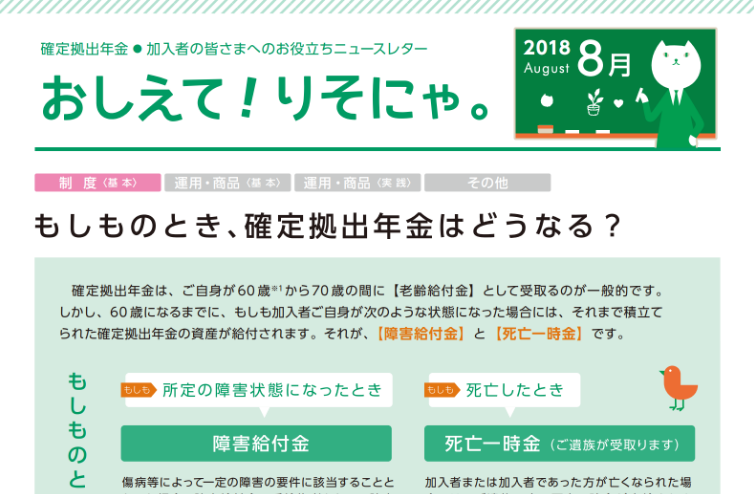 もしものとき、確定拠出年金はどうなる？