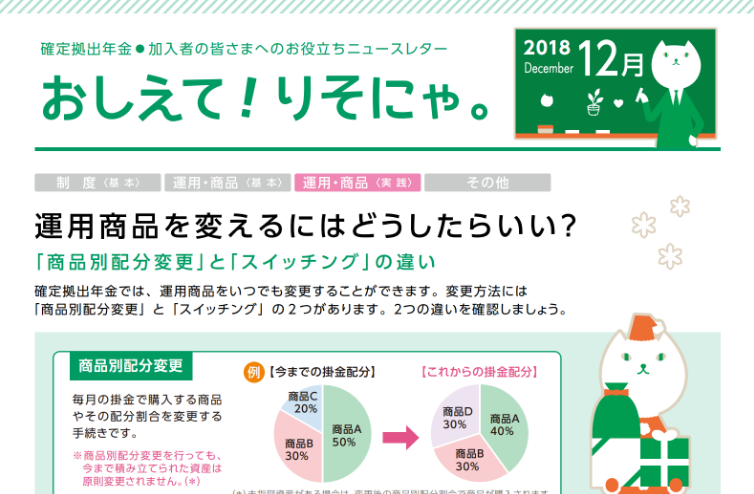運用商品を変えるにはどうしたらいい？