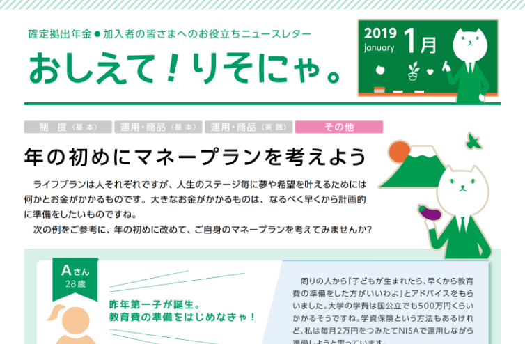 年の初めにマネープランを考えよう
