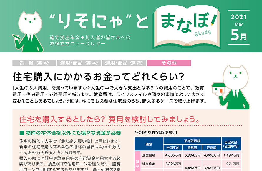 住宅購入にかかるお金ってどれくらい？