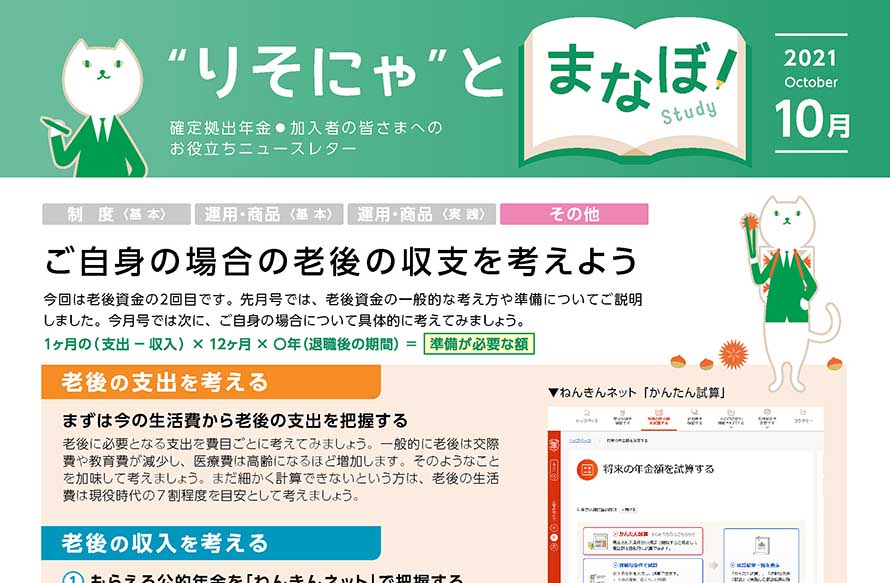 ご自身の場合の老後の収支を考えよう