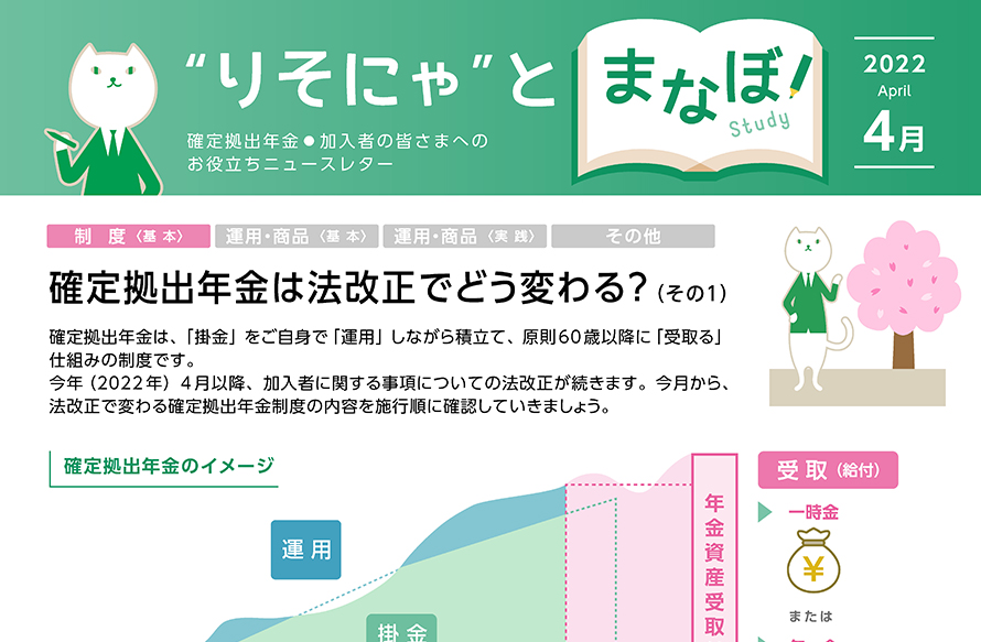 確定拠出年金は法改正でどう変わる？ (その1)