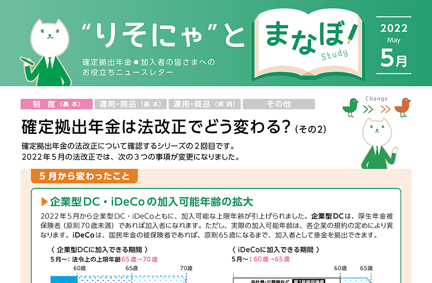 確定拠出年金は法改正でどう変わる？ (その2)