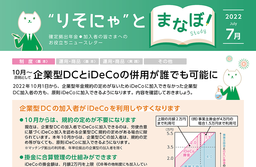 10月～原則として 企業型DCとiDeCoの併用が誰でも可能に