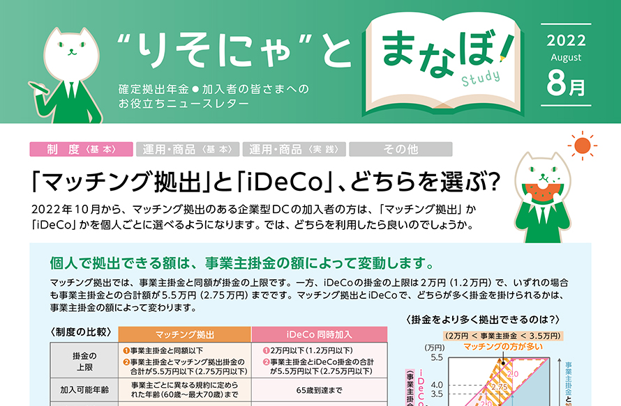 「マッチング拠出」と「iDeCo」、どちらを選ぶ？