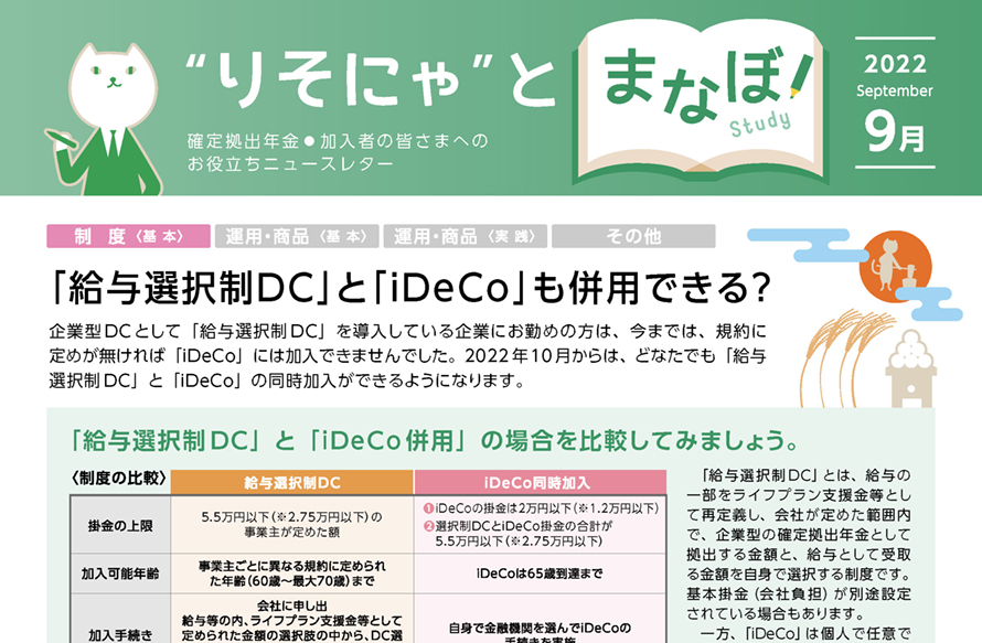 「給与選択制DC」と「iDeCo」も併用できる？
