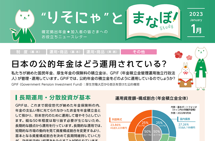 日本の公的年金はどう運用されている？