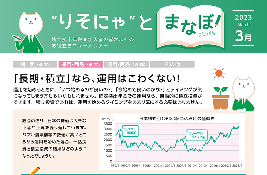 「長期・積立」なら、運用はこわくない！