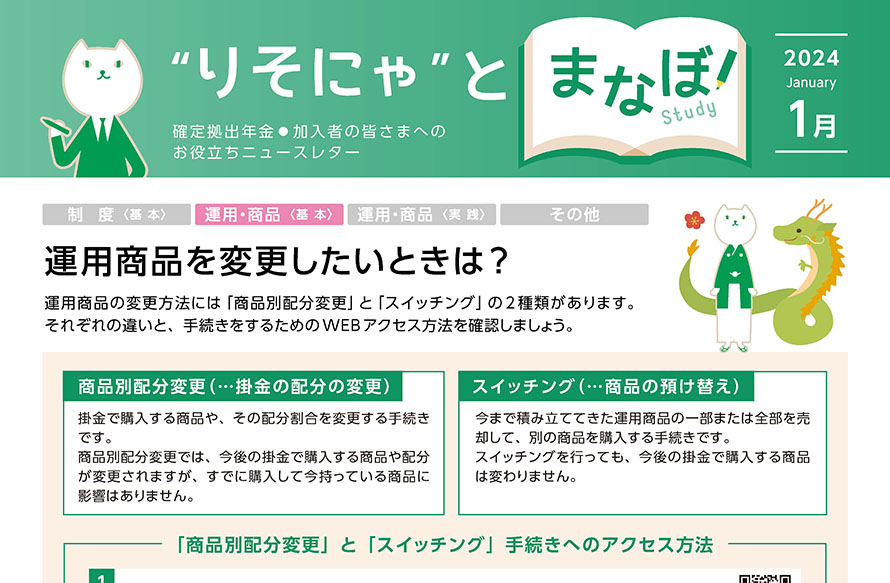 運用商品を変更したいときは？